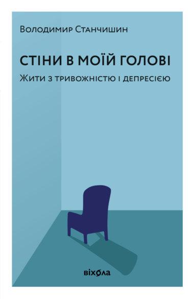 Стіни в моїй голові