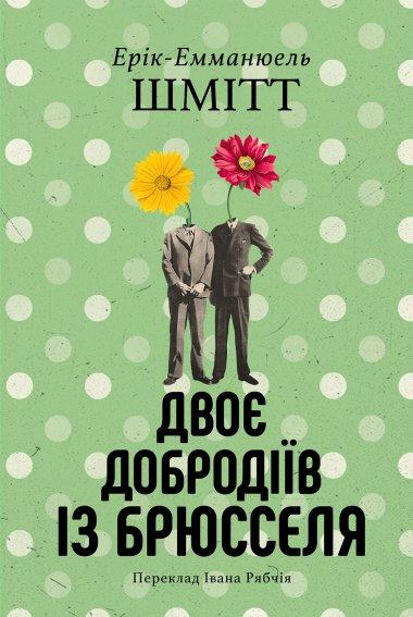 Двоє добродіїв із Брюселя