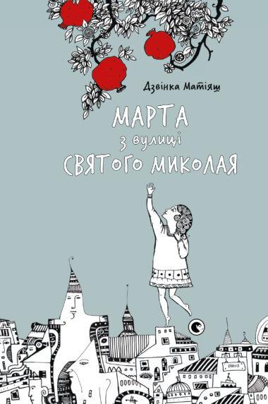 Марта з вулиці святого Миколая