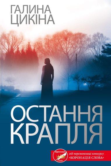 Остання крапля
