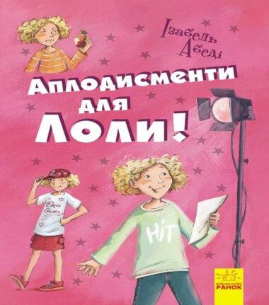 Аплодисменти для Лоли