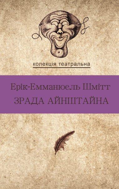 Зрада Айнштайна