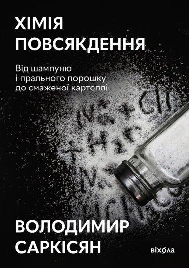 Хімія повсякдення
