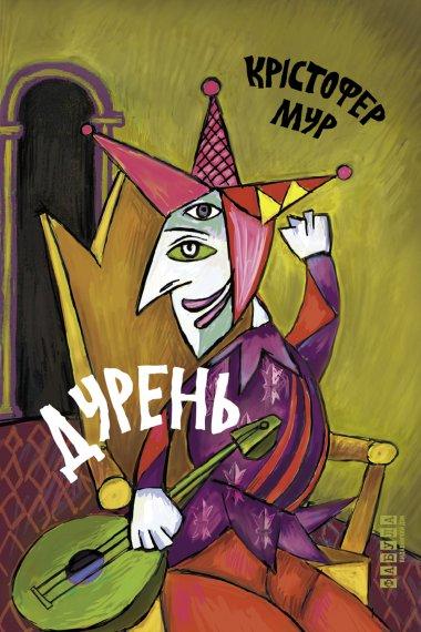 Дурень