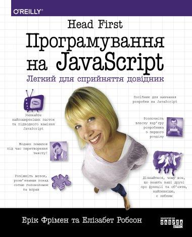 Head First. Програмування на JavaScript