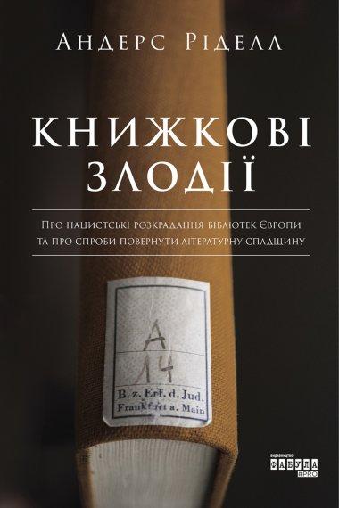 Книжкові злодії