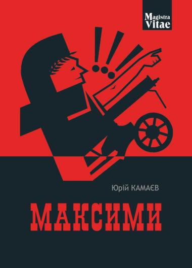 Максими