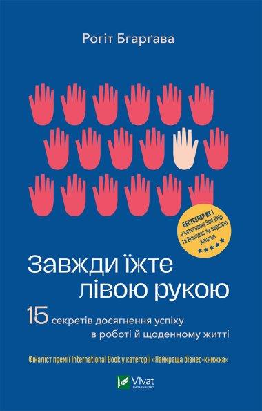 Завжди їжте лівою рукою