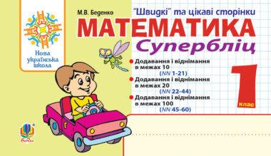 Математика. 1 клас. Швидкі та цікаві сторінки. Супербліц....