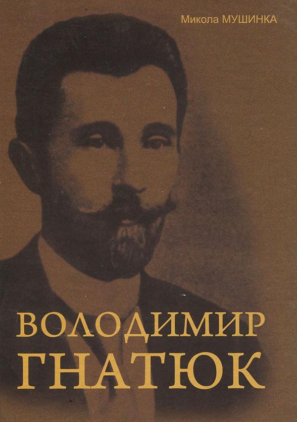 Володимир Гнатюк. Життя та його діяльність в галузі