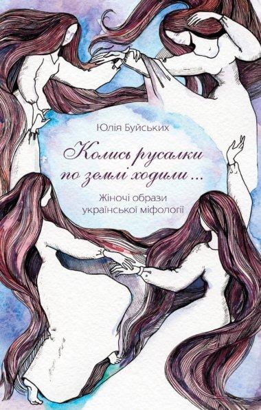 «Колись русалки по землі ходили…»