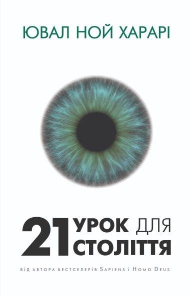 21 урок для 21 століття