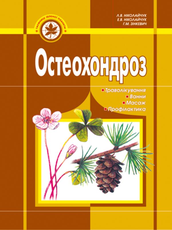 Остеохондроз. Траволікування, ванни, масаж, профілактика