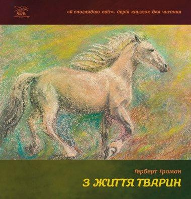 З життя тварин