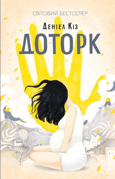 Доторк