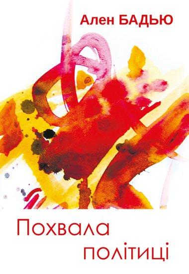 Похвала політиці