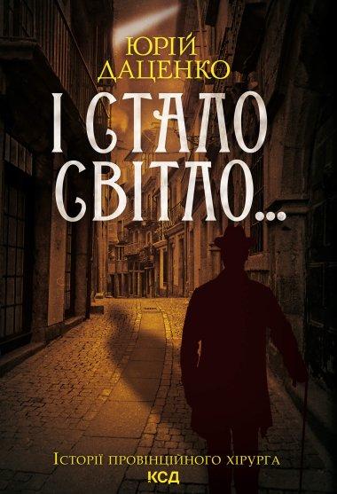 І стало світло…