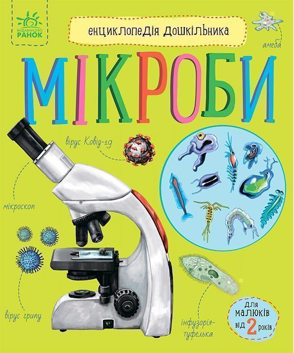 Енциклопедія дошкільника. Мікроби