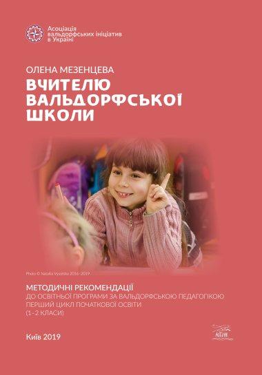 Вчителю вальдорфської школи