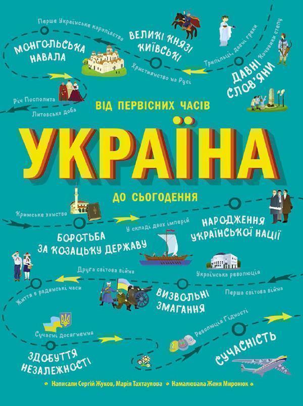 Україна. Від первісних часів до сьогодення