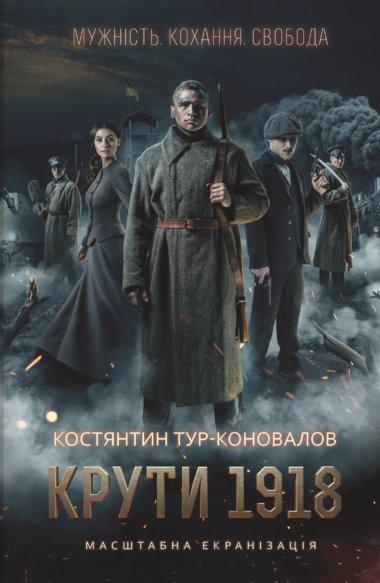 Крути 1918