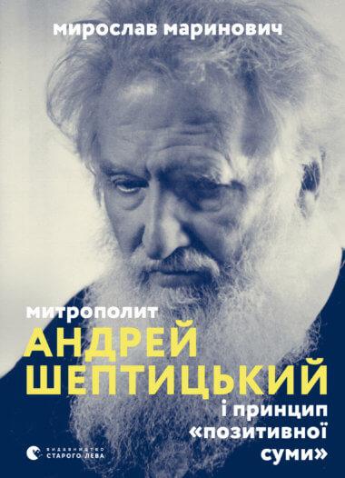 Митрополит Андрей Шептицький і принцип «позитивної...