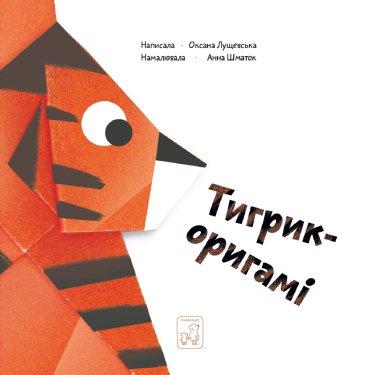 Тигрик – оригамі