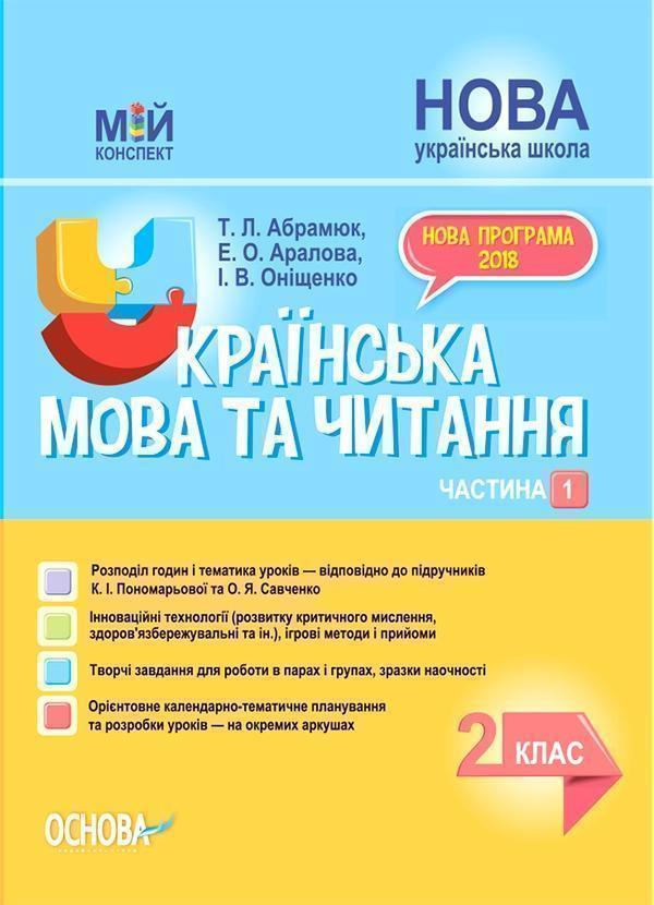Українська мова та читання. 2 клас. Частина 1 (за підручниками...