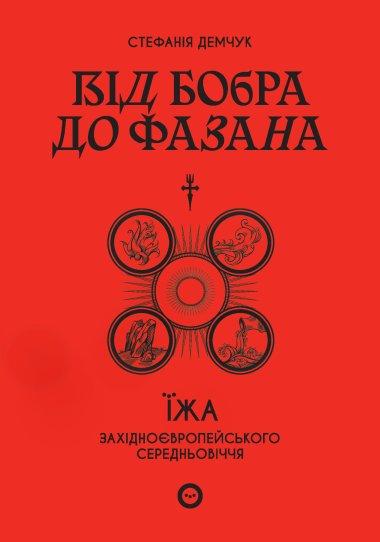 Від бобра до фазана