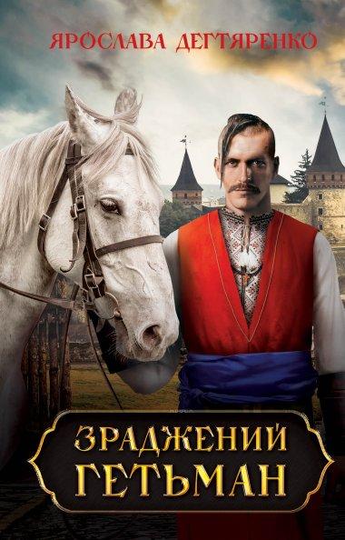 Зраджений гетьман