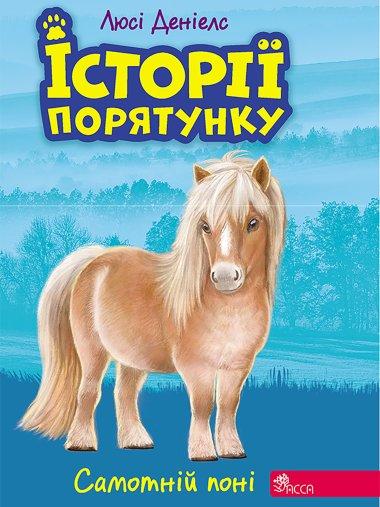 Самотній поні