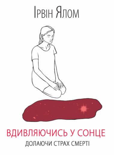 Вдивляючись у сонце