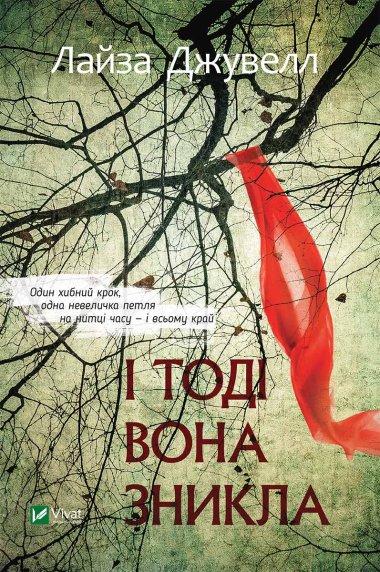 І тоді вона зникла