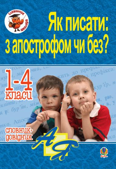 Як писати: з апострофом чи без? Словник-довідник. 1-4...