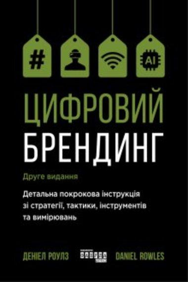 Цифровий брендинг