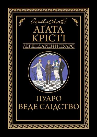 Пуаро веде слідство