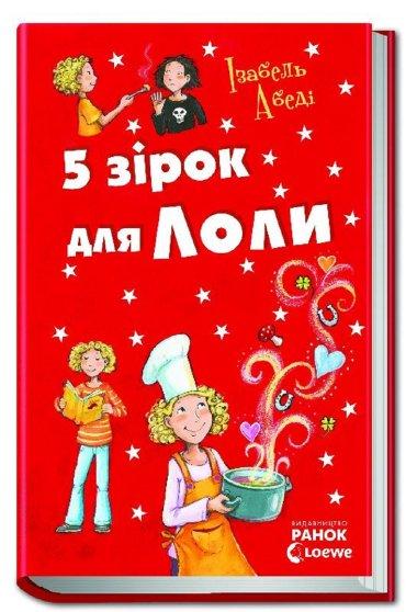 П'ять зірок для Лоли