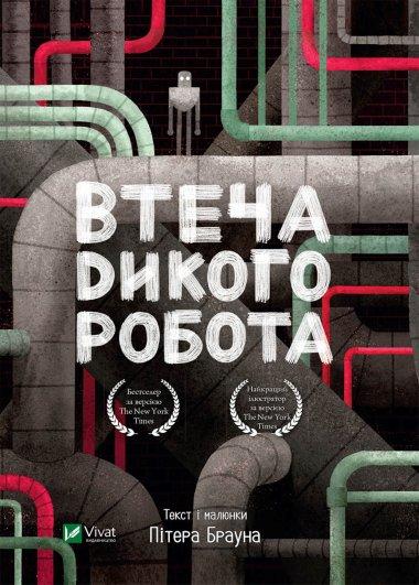 Втеча дикого робота