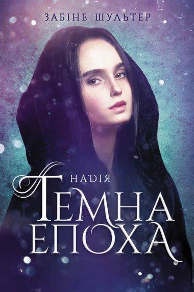 Темна епоха. Надія