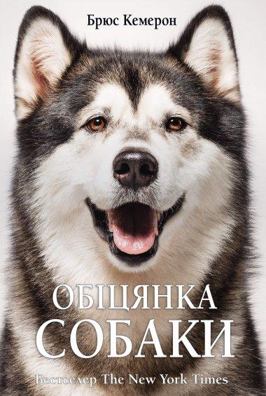 Обіцянка собаки