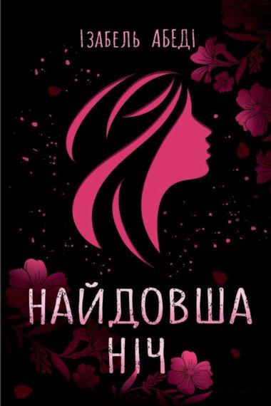 Найдовша ніч