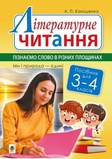 Літературне читання. 3-4 класи. Пізнаємо слово в різних...