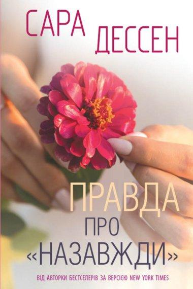 Правда про “Назавжди”