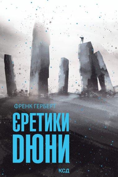 Єретики Дюни