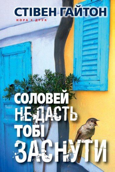 Соловей не дасть тобі заснути