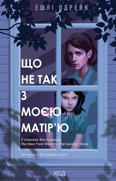 Що не так з моєю матір'ю