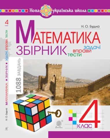 Математика з усмішкою. 1 клас. Жабка-мандрівниця. Робочий...