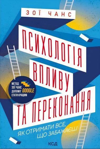 Психологія впливу та переконання. Як отримати все,...