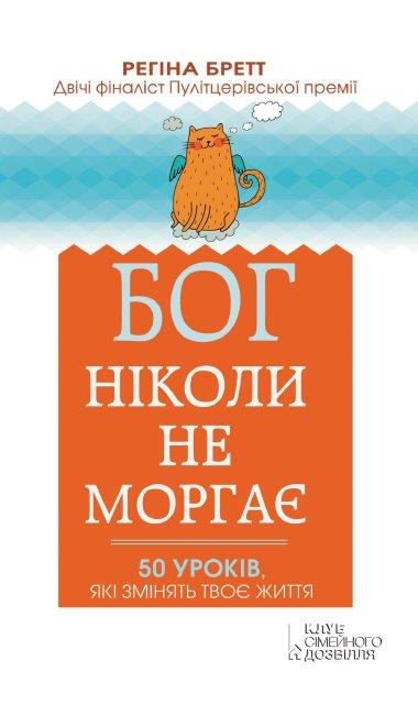 Бог ніколи не моргає