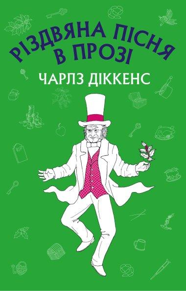 Різдвяна пісня в прозі: святвечірнє оповідання з привидами